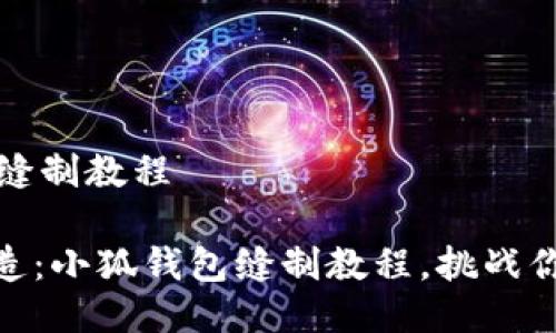 # 小狐钱包缝制教程

## 巧手打造：小狐钱包缝制教程，挑战你的创意极限!