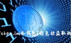 如何安全连接Token.im冷钱包？避免被盗取的三个关