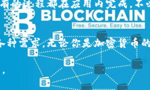 比特派（Bitpie）是一款数字货币钱包，主要用于存储、管理和交易各种加密货币。它旨在为用户提供一个安全、方便的环境，以便他们可以轻松地进行数字资产的操作。以下将详细介绍比特派的功能、优点和使用方法等方面。

比特派的功能
比特派钱包不仅支持多种主流的加密货币，还提供了一些独特的功能，让用户的数字资产管理更加便捷。
首先，比特派支持的加密货币种类非常丰富，包括比特币（BTC）、以太坊（ETH）、莱特币（LTC）、瑞波币（XRP）等。这使得用户能够在一个钱包中管理多种数字资产，而不需要为了不同的币种而使用多个钱包。
其次，比特派还提供了去中心化交易所的功能，用户可以直接在钱包中进行加密货币的交易，而不需要将资产转移到其他地方。这种设计不仅方便了交易，还提高了安全性，降低了被黑客攻击的风险。
此外，比特派还提供了安全性极高的私钥管理方式。用户的私钥存储在本地设备中，只有用户自己可以访问，这确保了用户的资产不被他人窃取。

比特派的优点
比特派钱包的设计理念十分注重用户体验，多项特点使其在数字资产管理领域中脱颖而出。
首先，它的用户界面简洁易用，即便是对加密货币不太熟悉的新手用户，也能够快速上手。钱包的操作流程清晰明了，所有功能都易于找到，用户不用在复杂的界面中迷失方向。
其次，比特派对于安全性的重视让用户更加安心。多重加密和本地存储有效防止了潜在的网络攻击。此外，比特派还提供了备份和恢复功能，方便用户在设备丢失或损坏时秒回自己的资产。
最后，比特派的社区支持也颇有特点，用户能够参与到应用的反馈和建议中，不断推动产品的更新与迭代，为用户创造更好的使用体验。

如何使用比特派
使用比特派钱包的过程相对简单，用户只需按照以下几个步骤即可开始自己的数字资产管理之旅。
第一步，用户需要在官方网站或应用商店下载并安装比特派的应用，确保下载渠道的正规性，避免卸载恶意软件。
第二步，用户打开应用后，可以选择创建新钱包或导入已有钱包。创建新钱包时，系统会提供助记词，一定要妥善保存，以便未来恢复钱包。
第三步，用户可以向自己钱包中转入加密货币，支持的转账方式众多，包括扫码转账、输入地址等方式，确保过程简单明快。
第四步，当用户想要交易时，可以直接在钱包内输入交易金额和对方地址，点击确认即可完成交易，所有的过程都在应用内完成，不必跳转到其他平台。

总结
总的来说，比特派作为一款功能全面、安全可靠的数字货币钱包，能够满足用户在虚拟资产管理上的各种需求。无论你是加密货币的新手，还是经验丰富的投资者，比特派都能为你提供高效的服务，帮助你更好地管理和交易数字资产。

如果你正在寻找一款适合自己的数字钱包，不妨试试比特派，它可能会成为你数字资产管理的好帮手。