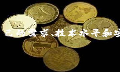 在日本，随着加密货币的不断普及，冷钱包，作为一种安全存储数字资产的方式，受到了越来越多用户的关注和使用。冷钱包的安全性相对较高，因为它们不直接连接到互联网，从而大大降低了黑客攻击的风险。接下来，我们将深入探讨在日本广泛使用的几种冷钱包类型，并详细介绍每种钱包的特点和操作方式，帮助用户根据自身需求选择合适的冷钱包。

一、冷钱包的基本概念

冷钱包顾名思义，是一种不与互联网直接连接的钱包，用于存储加密货币的私钥和数字资产。与热钱包（随时连接互联网）不同，冷钱包的设计目的是为了保护用户的资产不被黑客攻击。常见的冷钱包形式包括硬件钱包、纸钱包以及离线电脑等。

二、硬件钱包的流行趋势

在日本，硬件钱包是最受欢迎的冷钱包类型之一。由于其用户友好性和高度的安全性能，许多加密货币投资者和交易者选择使用硬件钱包来存储他们的资产。

一些知名的硬件钱包品牌在日本市场上相当受欢迎，例如：

h41. Ledger/h4

Ledger 是一家著名的法国公司，其 Ledger Nano S 和 Ledger Nano X 两款产品在日本的用户中非常受欢迎。它们具有多币种支持的能力，可以存储比特币、以太坊、莱特币等多种加密货币。Ledger Nano X 更是通过蓝牙技术实现了与手机的无线连接，使得用户在管理他们的加密资产时更加便利。

h42. Trezor/h4

Trezor 作为世界上第一款硬件钱包，依然是加密货币爱好者们的首选之一。它支持大量的加密货币，并且其的用户界面使得即使是新手也能轻松上手。Trezor 还内置了一些额外的安全功能，如 PIN 保护和恢复种子。

三、纸钱包的简易性与可靠性

对于一些希望在没有任何电子设备干扰的情况下存储加密资产的用户来说，纸钱包是一种理想的选择。纸钱包的基本理念是将你的私钥和公钥打印在纸上，将其存放在安全的地方。

纸钱包的创建相对简单，用户可以通过一些在线工具生成私钥和公钥对，然后进行打印。但需要注意的是，这些在线工具可能存在安全风险，因此建议在创建纸钱包时选择离线环境。

四、离线电脑与冷存储

一些高级用户可能选择使用离线电脑作为冷存储解决方案。这种方法涉及到将电脑与互联网断开，来存储加密货币的钱包文件。用户可以先在一台联网的电脑上创建钱包，然后将钱包文件转移到一台从未连接过互联网的电脑上。这种方式可以大幅降低资产被盗的风险。

五、日本冷钱包的安全性

虽然冷钱包本身提供了相对较高的安全保障，但用户在使用冷钱包时依然需要采取额外的安全措施。例如，确保使用正版硬件钱包，定期备份存储私钥，妥善保管恢复种子等。此外，用户还应该保持警惕，定期关注相关的安全新闻，了解可能的网络攻击手法。

六、总结

总体而言，在日本市场上，硬件钱包因其安全性和便捷性受到广泛认同，而纸钱包和离线电脑在特定用户群体中也有一定的市场。选择合适的冷钱包时，用户应根据自己的需求、技术水平和安全意识做出决定。无论选择哪种冷钱包，保持对资产安全的关注是每一个加密货币投资者都应具备的基本素养。

日本人如何选择最佳冷钱包？挑战你的数字资产安全观！