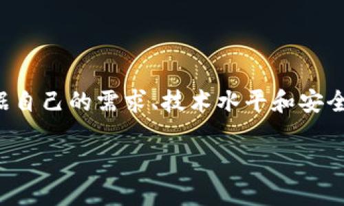 在日本，随着加密货币的不断普及，冷钱包，作为一种安全存储数字资产的方式，受到了越来越多用户的关注和使用。冷钱包的安全性相对较高，因为它们不直接连接到互联网，从而大大降低了黑客攻击的风险。接下来，我们将深入探讨在日本广泛使用的几种冷钱包类型，并详细介绍每种钱包的特点和操作方式，帮助用户根据自身需求选择合适的冷钱包。

一、冷钱包的基本概念

冷钱包顾名思义，是一种不与互联网直接连接的钱包，用于存储加密货币的私钥和数字资产。与热钱包（随时连接互联网）不同，冷钱包的设计目的是为了保护用户的资产不被黑客攻击。常见的冷钱包形式包括硬件钱包、纸钱包以及离线电脑等。

二、硬件钱包的流行趋势

在日本，硬件钱包是最受欢迎的冷钱包类型之一。由于其用户友好性和高度的安全性能，许多加密货币投资者和交易者选择使用硬件钱包来存储他们的资产。

一些知名的硬件钱包品牌在日本市场上相当受欢迎，例如：

h41. Ledger/h4

Ledger 是一家著名的法国公司，其 Ledger Nano S 和 Ledger Nano X 两款产品在日本的用户中非常受欢迎。它们具有多币种支持的能力，可以存储比特币、以太坊、莱特币等多种加密货币。Ledger Nano X 更是通过蓝牙技术实现了与手机的无线连接，使得用户在管理他们的加密资产时更加便利。

h42. Trezor/h4

Trezor 作为世界上第一款硬件钱包，依然是加密货币爱好者们的首选之一。它支持大量的加密货币，并且其的用户界面使得即使是新手也能轻松上手。Trezor 还内置了一些额外的安全功能，如 PIN 保护和恢复种子。

三、纸钱包的简易性与可靠性

对于一些希望在没有任何电子设备干扰的情况下存储加密资产的用户来说，纸钱包是一种理想的选择。纸钱包的基本理念是将你的私钥和公钥打印在纸上，将其存放在安全的地方。

纸钱包的创建相对简单，用户可以通过一些在线工具生成私钥和公钥对，然后进行打印。但需要注意的是，这些在线工具可能存在安全风险，因此建议在创建纸钱包时选择离线环境。

四、离线电脑与冷存储

一些高级用户可能选择使用离线电脑作为冷存储解决方案。这种方法涉及到将电脑与互联网断开，来存储加密货币的钱包文件。用户可以先在一台联网的电脑上创建钱包，然后将钱包文件转移到一台从未连接过互联网的电脑上。这种方式可以大幅降低资产被盗的风险。

五、日本冷钱包的安全性

虽然冷钱包本身提供了相对较高的安全保障，但用户在使用冷钱包时依然需要采取额外的安全措施。例如，确保使用正版硬件钱包，定期备份存储私钥，妥善保管恢复种子等。此外，用户还应该保持警惕，定期关注相关的安全新闻，了解可能的网络攻击手法。

六、总结

总体而言，在日本市场上，硬件钱包因其安全性和便捷性受到广泛认同，而纸钱包和离线电脑在特定用户群体中也有一定的市场。选择合适的冷钱包时，用户应根据自己的需求、技术水平和安全意识做出决定。无论选择哪种冷钱包，保持对资产安全的关注是每一个加密货币投资者都应具备的基本素养。

日本人如何选择最佳冷钱包？挑战你的数字资产安全观！