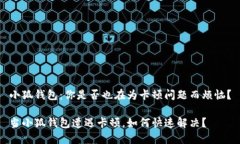 小狐钱包：你是否也在为卡顿问题而烦恼？当小