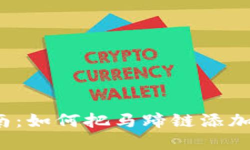 小狐钱包升级指南：如何把马蹄链添加到你的数字钱包？