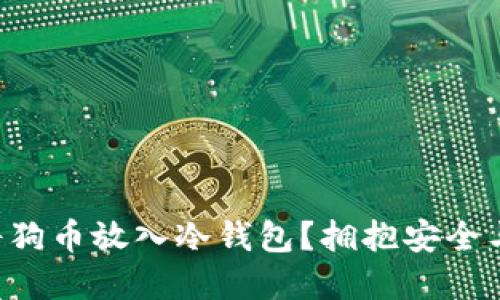 为何你必须将狗币放入冷钱包？拥抱安全与掌控的未来！