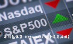 冷钱包设置 Metamask：安全还是麻烦？