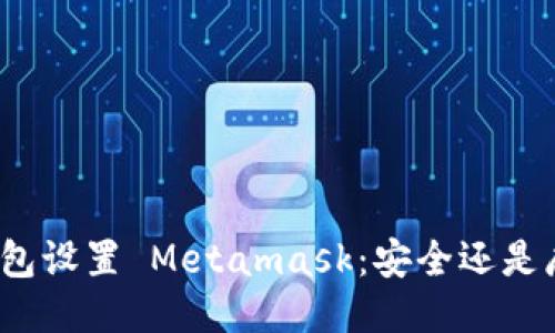 冷钱包设置 Metamask：安全还是麻烦？