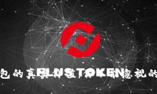 库神冷钱包的真实价值：你不能忽视的投资机会