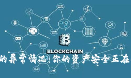 小狐钱包的异常情况：你的资产安全正在受到挑战！