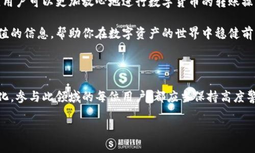 冷钱包转U会冻结？揭秘背后的真相与解决方案

冷钱包, 转U, 冻结/guanjianci

在数字货币日益普及的时代，相关的安全问题也愈发受到关注，其中冷钱包的使用与转账问题成为了许多用户的疑问。不少人可能会担心，使用冷钱包转至USDT等稳定币时，是否会因为各种原因而导致资金被冻结。今天，我们就来深入探讨这个问题，并提供实用的解决方案和建议，以帮助用户安心使用数字资产。

什么是冷钱包？它的优势与劣势

冷钱包，一般被认为是最安全的加密货币存储方式之一。与热钱包相比，冷钱包并不直接连接到互联网，这样可以有效防止黑客攻击和网络盗窃。常见的冷钱包形式有硬件钱包、纸钱包和一些专用的冷存储设备。

然而，冷钱包也并非完美无缺。首先，使用冷钱包的用户需要承担管理私钥的责任，一旦丢失私钥或者操作不当，资金将无法恢复。此外，冷钱包的使用相对复杂，尤其是在转账和交易时，需要一定的技术基础和经验。

冷钱包转U是否会被冻结的疑问

对许多用户而言，从冷钱包转移USDT（或其他数字货币）时，最关心的就是资金是否会被冻结。在资金转账过程中，确实存在一些可能导致资金被冻结的风险因素，主要包括：

ul
    listrong平台政策：/strong某些交易所或平台对资金的流动性有严格的限制，可能会对高频次的转账进行审查，导致部分用户的资金被冻结。/li
    listrong合规问题：/strong在某些国家，数字货币监管政策较为严格，资金流入流出的合规性在转账过程中变得尤为重要。如果转账被怀疑有洗钱或其他违法行为，资金可能会被冻结以待调查。/li
    listrong技术问题：/strong在极少数情况下，转账的过程中可能因为网络故障、系统维护等技术问题导致交易验证未通过，从而使资金暂时无法使用。/li
/ul

如何降低冷钱包转U被冻结的风险

虽然存在资金被冻结的风险，但用户可以通过一些方法降低这种风险的发生概率：

ul
    listrong了解交易所政策：/strong在选择交易所进行交易之前，仔细阅读相关条款与政策，确保交易所对转账和提币的规定是清晰且合理的。/li
    listrong保持透明的交易记录：/strong保持良好的交易透明度，记录所有转账信息，包括时间、数量及用途，这在之后可能需要解释时将大有帮助。/li
    listrong小额试探：/strong在进行大额转账前，先行用小额进行试探性转账，确保转账能够顺利完成，不会引起交易所的警觉。/li
    listrong选择合规平台：/strong如果你在一个法律监管较为松散的平台上交易，最好是迁移到更为合规的平台上，保障资金的安全。/li
/ul

总结及建议

冷钱包作为一种安全有效的数字货币存储方式，其转账过程也并非没有风险。通过对冷钱包、交易所的政策以及合规性进行深入了解，用户可以更加放心地进行数字货币的转账操作。同时，保持透明的交易记录和选择可靠的交易所平台都可以有效降低资金被冻结的风险。

作为用户，拥有一定的风险意识和应对能力，是在数字货币时代生存和发展的必备条件。我们希望通过这篇文章能够提供你一些有价值的信息，帮助你在数字资产的世界中稳健前行。

额外注意事项

为了确保资金安全，用户还应定期更新自己对市场动态和政策法规的了解。随着技术的不断进步和变革，数字货币的环境也在不断变化。参与此领域的每位用户，都应当保持高度警觉，时刻关注可能影响到自身资产安全的风险因素。

最后，祝愿每一位数字货币的用户都能在安全的环境中，合理配置资产，实现财富增长。