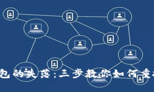 找回小狐钱包的失落：三步教你如何重拾数字资产！