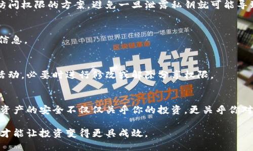   如何安全地分享你的冷钱包，避免损失和风险 / 
 guanjianci 冷钱包,数字货币,安全分享 /guanjianci 

冷钱包是什么？它的作用是什么？
在数码货币的世界里，冷钱包是一种重要的资产保护工具。简单来讲，冷钱包是一种离线存储数字货币的方法，相较于在线钱包，它具有更高的安全性。这种钱包通常以硬件的形式出现，或是以纸张的形式存在，存储在不连接互联网的设备中，以防止黑客的攻击和网络盗窃。

冷钱包最显著的优势在于它的安全性。由于大多数黑客攻击和盗窃事件都是针对在线钱包的，使用冷钱包可以大大降低资产被盗的风险。它可以存储比特币、以太坊等多种类型的数字货币，为投资者提供了一个相对安全的投资环境。独特的特性让冷钱包成为许多数字货币用户的首选，特别是在大量持有资产时尤为重要。

分享冷钱包的必要性与风险
尽管冷钱包的主要功能是保护你的数字资产，但在某些情况下，分享冷钱包的信息是必要的。比方说，家庭成员之间的数字财富管理、信任的朋友之间的资产分配等场景都可能需要分享冷钱包的访问权限。然而，分享冷钱包的过程并非没有风险。

首先，分享冷钱包就意味着让别人接触到你的资产。如果对方不是完全信任的人，或者缺乏必要的安全知识，那很可能会导致资产损失。此外，分享冷钱包的私钥或助记词，一旦被恶意使用者得到，风险更是不可估量。因此，在决定分享冷钱包前，你需要充分考虑各方面的因素，确保资产的安全。

安全分享冷钱包的步骤
如果你决定分享冷钱包，以下是一些关键步骤，可帮助你尽量降低风险：

h41. 确定分享的对象/h4
分享冷钱包信息之前，首先确定接收者是否值得信任。评估其对数字货币的了解程度和安全意识。只分享给那些有良好意图和数字货币使用经验的人。

h42. 使用安全的渠道/h4
即使是信任的人，分享信息时也需格外小心。使用安全的通讯 방식，如加密应用程序（例如Signal或WhatsApp）进行私密交流。切勿通过社交媒体、电子邮件等容易被截获的方式传递敏感信息。

h43. 限制分享内容/h4
在分享冷钱包时，不一定需要将所有信息都暴露。可以考虑仅分享部分权限或信息。例如，传递一些不涉及私钥的操作手段，或者提供临时访问权限的方案，避免一旦泄露私钥就可能导致的巨大经济损失。

h44. 设定使用规则/h4
在分享冷钱包信息之后，为了避免误操作或滥用，可以与对方讨论并制定明确的使用规则。确保对方清楚了解如何安全地管理和使用这些信息。

h45. 定期进行审查/h4
即使在分享完后，仍需定期检查冷钱包的安全性。这包括对交易记录的审查，以及确保分享人员遵守约定。同时，也要时刻注意是否有异常活动，必要时进行修改或解除分享权限。

总结：分享冷钱包前的充分准备
分享冷钱包虽然在某些情况下是必要的，但前提是要充分评估风险。保持警惕，确保分享的安全性，才可以保全自己的数字资产。记住，数字资产的安全不仅仅关乎你的投资，更关乎你对周围信任关系的挑战与维护。因此，在冷钱包的安全管理与分享中，谨慎与信任缺一不可。

最后，不论是分享冷钱包还是进行其他数字货币操作，都应考虑最新的安全动态，随时调整策略，以保护自己的资产安全。将风险降到最低，才能让投资变得更具成效。