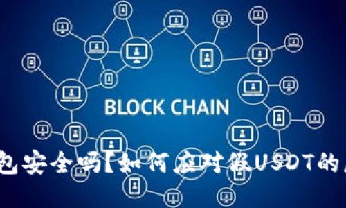 冷钱包安全吗？如何应对假USDT的威胁？