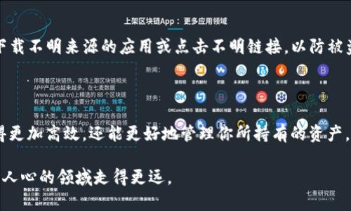   一步一步教你如何在小狐钱包中添加BSC链，打破繁琐的操作疑虑！ / 
 guanjianci 小狐钱包,BSC链,加密货币 /guanjianci 

引言：小狐钱包与BSC链的完美结合

在当今的加密货币世界，用户在寻找安全、便捷、且功能全面的钱包时，往往会选择小狐钱包。这款钱包以其友好的用户界面和多链支持受到越来越多用户的欢迎。然而，仍有不少用户因不熟悉操作流程而对其功能产生某种程度的疑虑。今天，我们将深度探讨如何在小狐钱包中轻松添加BSC链，使你的数字资产管理变得更加灵活。

第一步：准备工作—确保你拥有小狐钱包

在数字货币的世界里，拥有一个安全的钱包是基础。在开始之前，你需确保已经在手机上下载并安装了小狐钱包。如果你还没有，那么请前往App Store或Google Play进行下载安装。值得注意的是，确保你的网络连接正常，及确保手机系统是最新版本，以防止在操作过程中出现不必要的问题。

第二步：打开小狐钱包—迎接美好体验

安装完成后，打开小狐钱包，你会看到一个的界面。在这里，早已配置好的主链和其他链都能轻松让你访问。不过我们今天的核心目标是添加BSC链，这里让我们一步步来解锁这一功能。

第三步：进入“设置”界面—找到链管理选项

在小狐钱包的首页，有几个导航选项。在你寻找“设置”的时候，通常可以通过点击右上角的设置图标（一个小齿轮）进入。这个环节就像一个深呼吸，帮助你平静下来，专注于正在进行的操作。

第四步：添加BSC链—尽情享受自定义的乐趣

在设置页面，往下滑动你会看到“链管理”或者“区块链”相关的选项。点击进入后，你会看到一个可以切换或添加新链的功能。在这里，找到“添加链”选项。这时，系统可能会提示你输入一些链的基本信息，比如链名称、链ID、RPC URL 等。

关于BSC链，你需要填写：
- 链名称：可以填“Binance Smart Chain”
- 链ID：56
- RPC URL： https://bsc-dataseed.binance.org/
- 浏览器URL： https://bscscan.com/
- 盐：可以留空或根据自己的需要添加。

填完这些信息后，保存并确认你的选择。看，这么简单！

第五步：确认BSC链是否成功添加—细节决定成败

成功添加后，返回到钱包首页，你会在链列表中看到刚才添加的BSC链。你可以点击进入，检查下是否能正常访问以及是否显示你的代币。此时，你已经成功设置好了BSC链，恭喜你！

第六步：小狐钱包的其他功能—更深层次的探索

小狐钱包不仅支持BSC链，还有许多其他功能，比如内置的DApp浏览器，支持去中心化交易平台的直接交易，用户可以在这里轻松完成交易，而不需要通过繁琐的提款和充值流程。同时，你也能接触到多种新兴项目，进一步分散投资风险。

第七步：常见问题与解答—排除一切疑惑

在添加BSC链的过程中，用户可能会遇到各类问题，比如RPC连接失败、链未能显示等。这些问题通常与输入信息错误或网络不稳定有关。若发生这类情况，请仔细检查你输入的每一项信息，确保没有笔误。

同时，确保你连接的网络稳定。如果仍然无法解决，建议你重启钱包，或联系小狐钱包的客服团队，寻求进一步帮助，这会为你的使用体验提供额外的保障。

第八步：安全须知—保护你的资产

在加密货币的世界里，安全永远是第一位的。在使用小狐钱包的过程中，确保你的助记词和私钥的安全，切勿将其泄露给他人。同样，不要随意下载不明来源的应用或点击不明链接，以防被盗取资产。

结语：数字货币世界的无限可能

通过上述步骤，希望能帮助你成功在小狐钱包中添加BSC链。在这个瞬息万变的数字货币世界里，掌握钱包的使用技巧，不仅能让你的交易变得更加高效，还能更好地管理你所持有的资产。随着对技术的深入了解，你会越来越能够掌控自己的数字财富。恭喜你踏出了加密货币投资的第一步，未来将会充满可能和机会！

无论你是新手还是已经有一定经验的投资者，不断探索与学习永远是成功的关键。在今后，保持警觉，善用钱包的各种功能，将使你在这个激动人心的领域走得更远。