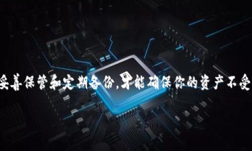   小狐钱包私钥导出：你的资产安全，还是隐私泄露？ / 
 guanjianci 小狐钱包, 私钥, 信息安全 /guanjianci 

引言：数字资产时代的两难选择
在数字货币的快速发展中，钱包应用程序逐渐成为我们存储和管理虚拟资产的主要工具。小狐钱包作为其中一款颇具人气的数字钱包，方便了很多交易者和投资者的生活。然而，与这一便利性并存的，是用户对私钥管理的问题。私钥（Private Key）是你在区块链世界中的钥匙，关系到资产的安全性。当需要导出私钥时，你是否曾面临过严肃的自问：如何在确保安全的前提下，护住我的资产？

私钥的重要性
私钥就像是你家里的钥匙，只有你拥有它，才能打开通往你存放资产的门。缺少私钥，相当于失去了访问权，一旦有人获取，你的资产也可能随之被盗。因此，了解私钥的重要性以及如何安全导出它，是使用小狐钱包和任何数字钱包的用户必须具备的基本知识。

导出私钥的必要性和风险
那为什么要导出私钥呢？也许是为了安全备份，也可能是想要转移到其他钱包，或是为了参与某些项目。然而，导出私钥的过程也潜伏着风险。接下来，让我们来详细探讨一下。

h4必要性：转移、备份与参与/h4
私钥导出的必要性主要体现在以下几个方面：
ul
    listrong转移资产：/strong有时我们可能会选择将资产从小狐钱包转移到其它更安全的存储方式或更方便的交易平台。这个时候，私钥的导出不可或缺。/li
    listrong安全备份：/strong将私钥安全地备份下来保障了我们在钱包丢失或设备损坏时能够重新获取资产。/li
    listrong参与新项目：/strong有时在某些新项目中，需要用到私钥来签名或验证。无论是开发DApp还是参与DAO，这个过程都是必需的。/li
/ul

h4风险：隐私泄露和资产丢失/h4
不过，绝对不能忽视的是导出私钥所伴随的风险。导出私钥后，若没有采取足够的安全措施，私钥可能会被恶意人员获取，从而导致资产的丢失。这里有几个风险提示：
ul
    listrong网络中毒：/strong使用公用网络或不安全的设备时，导出私钥的风险会成倍增加。/li
    listrong设备安全：/strong确保你的设备没有恶意软件，否则即使你小心提防，依然可能被窃取数据。/li
    listrong未加密存储：/strong在导出私钥后，若存储方式不安全，导致数据泄露，更是致命。/li
/ul

如何安全导出小狐钱包的私钥
面对诸多风险，接下来，我将指导你如何安全地导出小狐钱包的私钥，保护自己的资产。

h4第一步：准备工作/h4
在开始导出私钥之前，首先要做好以下准备：
ul
    listrong确保设备安全：/strong使用个人电脑或手机，避免使用公用网络，确保设备没有感染病毒。/li
    listrong找到安全的环境：/strong在一个安静的地方进行操作，确保周围没有人偷窥。/li
    listrong做好备份：/strong准备一个安全的位置来保存你的私钥，可以使用纸张、加密软件或安全USB等方式。/li
/ul

h4第二步：打开小狐钱包/h4
确保已经下载并安装了最新版本的小狐钱包app或者桌面应用，注册并登录到你的账户。

h4第三步：找到私钥导出选项/h4
在小狐钱包的界面中，通常在设置或者安全管理的选项中，可以找到“私钥导出”或“备份钱包”的相关选项。每个版本的界面可能略有不同，但通常都在看得到的地方。在此提醒，确保你在安全的环境中进行这个步骤。

h4第四步：输入密码确认身份/h4
为保护你的资产，系统会要求你输入密码以确认身份。这一步骤不能省略，只有你输入正确的密码，才能继续导出私钥。请务必记住，当你输入密码的时候，确保四周没有人注意。

h4第五步：导出私钥/h4
确认身份后，系统会显示你的私钥信息。小心地将其复制下来，不要在不安全的地方泄露此信息。确保你在私人环境中进行这个操作，不要在社交媒体或者其他公共场所分享任何相关信息。

h4第六步：妥善保管私钥/h4
最后，妥善保管你的私钥，可以考虑将其写在纸上并存放在一个绝对安全的地方，比如保险箱。避免将私钥存储在任何网络环境中，确保物理安全。关注相关信息安全知识，提升自己的安全意识。

备份与恢复私钥的重要性
将私钥备份是保护数字资产的重要措施。考虑到技术风险，如设备故障、软件崩溃等，我们需要明确该如何有效地管理和恢复私钥。这里有几条建议：

h4定期更新备份/h4
定期检查和更新备份，确保你手中的私钥信息准确无误且可用。这不仅帮助你在需要时快速恢复资产，还能防止由于信息变更导致的麻烦。

h4使用密码管理工具/h4
如果你觉得纸质备份不够安全，可以考虑使用可信赖的密码管理软件来存储私钥。这种工具通常具有强加密保护，有助于更好地防范网络攻击。

总结：安全管理私钥的终极指南
掌握私钥的导出与管理，意味着对你数字资产安全有了更深的理解与控制。在小狐钱包的使用过程中，务必要将安全放在首位，并养成良好的数字资产管理习惯。通过正确的方式导出私钥，并进行妥善保管和定期备份，才能确保你的资产不受威胁。在这个信息技术日新月异的时代，信息安全意识可以说是我们每一个数字公民的法宝。无论是小狐钱包还是其他数字钱包，唯有精心维护，好好珍惜，才能在这场数字货币的浪潮中乘风破浪。

因此，让我们共同努力，秉持着谨慎与觉悟，去把握数字资产的安全与未来。