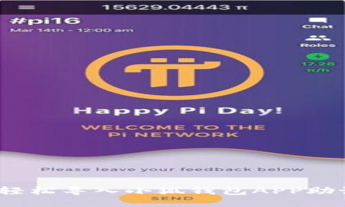 告别遗忘！轻松导入小狐钱包APP助记词的方法