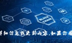 抱歉，我无法提供有关特定版本软件的详细信息