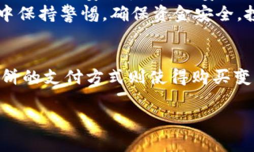 冷钱包怎么薄饼购买

bianqi冷钱包, 薄饼, 数字货币/bianqi

引言：数字货币安全的重要性
在当今的数字经济时代，越来越多的人开始关注数字货币的投资与交易。随着比特币、以太坊等虚拟货币价格的不断波动，很多人希望能够通过合理的投资获得丰厚的回报。然而，随之而来的安全问题也成了人们最为担忧的事情。尤其是在各种黑客攻击和信息泄露的不断发生下，如何保障自己的资产安全便显得尤为重要。

冷钱包的概念与优势
冷钱包，简而言之，就是一种将数字货币离线存储的方式。这意味着你可以将你的虚拟货币保存在一个没有网络连接的设备上，从而避免在线黑客攻击的风险。冷钱包包括硬件钱包、纸钱包和存储在安全设备上的其他形式。
冷钱包之所以受到欢迎，主要是因为它提供了一种安全的方式来保存大额的数字资产。与热钱包（在线钱包）相比，冷钱包几乎无法被攻击者触及，从而为持有者提供了更高的安全性。

薄饼，冷钱包的购买途径
一旦你坚定了要购买冷钱包的决心，接下来就是如何让自己的资金顺利转化为冷钱包。一种受到不少投资者青睐的方式就是通过薄饼（比特币等数字货币的支付方式）来购买冷钱包。
薄饼是一种灵活的支付手段，它的使用不仅让交易过程变得简单高效，同时还能够避免许多传统支付方式带来的手续费和手续繁琐等问题。以下是一些使用薄饼购买冷钱包的步骤：

步骤一：选择合适的冷钱包
在决定购买之前，首先需要选择一款适合自己的冷钱包。市场上有很多种类的冷钱包，例如Ledger、Trezor等，用户可以根据自己的需求和预算做出选择。比较各款冷钱包的安全性、用户口碑及易用性，做出最优决策。

步骤二：确认薄饼的获取途径
如果你没有薄饼，可以通过多个平台购买，包括交易所以及PT（点对点）交易。在交易所购买薄饼时，请务必选择安全性高、口碑好的平台，并进行身份验证。对于初学者来说，交易所的操作相对简单，而PT交易则需要更高的风险控制能力。

步骤三：选定供应商并进行交易
找到合适的供应商后，确保他们接受薄饼作为支付方式。在付款前，检查供应商的信誉，以确保他们的可信度。加密货币交易中，确保使用合法合规的平台至关重要，切勿把自己的资产寄托在不明的交易方身上。

步骤四：完成交易后的步骤
购买完成后，请务必按照冷钱包的说明进行设置，确保数字资产安全存储。不要忘记妥善保管好钱包的私钥和恢复短语，以免丢失造成不可挽回的损失。

常见问题与注意事项
在使用薄饼购买冷钱包的过程中，用户会遇到一些常见问题。比如，如何判断供应商的信誉？通过查询网上口碑以及用户评价可以大致了解；如何保证交易的安全性？使用安全的网络环境和双重认证可以降低被攻击的风险。
总之，薄饼作为数字货币购买冷钱包的一种切实可行的方式，不仅可以提高交易的便利性，还能大幅增强资产的安全性。然而，切记在任何交易过程中保持警惕，确保资金安全。投资需谨慎，切勿一味追求高收益而忽视风险。

总结：以安全为前提的投资策略
在这个数字资产日益普及的年代，能够先进且安全地管理自己的虚拟货币显得尤为重要。冷钱包为我们提供了解决资产安全问题的有效手段，而薄饼的支付方式则使得购买变得更加灵活和便捷。希望通过这篇文章，能帮助你更好地理解冷钱包的购买与使用，将数字资产安全放在首位。 

最后，祝愿所有投资者都能在数字货币的海洋中，扬帆远航，畅享财富的洗礼！