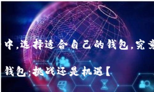 在数字货币的世界中，选择适合自己的钱包，究竟是挑战还是机遇？

选择你的加密货币钱包：挑战还是机遇？