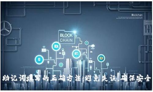 助记词填写的正确方法：避免失误，确保安全