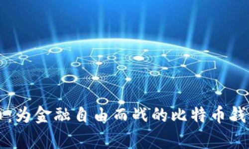 掌控数字货币：为金融自由而战的比特币钱包手机客户端