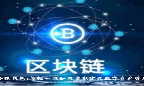 小狐钱包：年轻一代如何重新定义数字资产管理