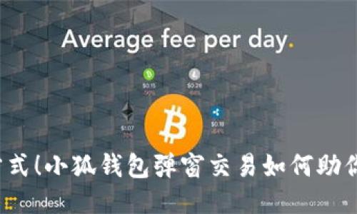 拒绝老旧支付方式！小狐钱包弹窗交易如何助你轻松跨越障碍？