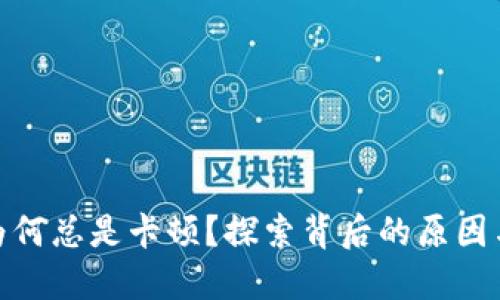 小狐钱包为何总是卡顿？探索背后的原因与解决之道