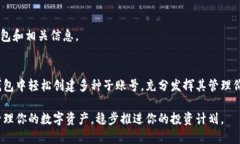   如何用冷钱包轻松添加子账号，让你的数字资产