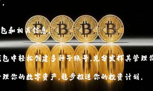   如何用冷钱包轻松添加子账号，让你的数字资产管理更智能！ / 
 guanjianci 冷钱包,子账号,数字资产 /guanjianci 

引言：为什么冷钱包和子账号让你的数字资产更安全？
在这个数字货币蓬勃发展的时代，越来越多的人开始关注如何安全地管理自己的资产。冷钱包因其隔离网络的特性，成为了大多数投资者的首选。然而，随着资产的增多，如何有效管理这些资产也成为了一个需要解决的问题。这时，子账号的出现，为我们的资产管理提供了一种新的可能。从而使得我们的资产管理更加条理清晰，有效避免资产的混乱。

冷钱包的基本概念
首先，让我们了解一下什么是冷钱包。冷钱包是一种将用户的私钥和数字货币隔离在离线环境中的存储方式。与热钱包相比，冷钱包的安全性更高，因为它不直接连接互联网，这样就减少了黑客攻击的风险。根据我们使用的设备不同，冷钱包可以分为硬件钱包和纸钱包。硬件钱包如Ledger和Trezor等，它们能在提供极高安全性的同时，也为用户带来了相对便捷的操作界面。

什么是子账号？
子账号是指在一个主账户下创建的多个账号。对于拥有多种数字资产的用户而言，使用子账号可以帮助他们更好地进行资产分类和管理。想象一下，如果你把所有的资产都放在一个钱包里，那会导致管理上的混乱；而通过子账号，你可以根据不同的用途，例如投资、交易、或者储存等，来清晰区分不同的资产。这不仅提升了管理的效率，也在一定程度上提高了安全性，避免因为一处的失误导致资产的严重损失。

冷钱包添加子账号的步骤
那么，我们该如何在冷钱包中添加子账号呢？首先，添加子账号的步骤会根据不同的冷钱包有所不同，所以我们以主流的Ledger硬件钱包为例，来讲解一下具体的操作步骤。

h41. 硬件钱包的连接和设置/h4
首先，你需要将Ledger硬件钱包连接到电脑，并下载默认提供的Ledger Live软件。这款软件不仅能帮助你管理主账户，同时也提供了子账号管理的功能。在安装完成后，打开Ledger Live并按照提示进行设置，如果你是新用户，可能需要创建一个新账户，或直接导入已有的账户。

h42. 创建新账户/h4
在Ledger Live界面中，选择“账户”选项，点击“添加账户”按钮。此时，你可以选择“添加子账号”，根据你的需求来为这个子账号命名，比如“投资”、“交易”等。同时，你会被提示选择你希望在这个子账号下管理的数字资产。这一步是很重要的，因为你可以清晰地认知这个子账号所包含的具体资产。

h43. 完成添加和确认/h4
最后，你只需点击确认按钮，Ledger Live会完成子账号的创建。在完成这一步后，你将会在主账户下看到新增的子账号。这时候，你就可以开始在子账号中进行资产管理，比如移入数字资产或者进行交易。

多重优势：使用冷钱包子账号的好处
了解了如何添加子账号后，我们不妨来谈谈使用子账号带来的诸多好处。

h41. 提高管理效率/h4
通过子账号，你可以将各类资产进行有效的分类管理，无论是投资、交易还是储存。这样一来，每次查阅资产情况时，你都可以快速找到所需的子账号，减少了翻找的时间，提高了工作效率。

h42. 增强安全性/h4
不同的子账号可以设置不同的权限，比如设定某些子账号只能进行转账，而不可以直接出售数字资产。这样的权限分配可有效避免因误操作而导致整体资产的损失。同时，冷钱包的整体结构也增强了对资产的保护。

h43. 便于记录和追踪/h4
当你每天进行数字资产的操作时，使用子账号将极大地方便你的记账和追踪。根据每个子账号的资产变动情况，你可以更直观地看到每一类资产的盈亏情况，帮助你做出更有效的投资决策。

常见问题解答
在添加子账号的过程中，用户可能会遇到一些问题，我们在这里为大家解答一些常见问题。

h41. 子账号能否与其他钱包共享？/h4
通常，冷钱包的子账号是独立的，并不与其他钱包共享。不过，如果你有使用热钱包的习惯，你可以通过导出子账号的公钥，进行一定程度的信息共享。

h42. 每个冷钱包最多可以添加多少个子账号？/h4
这取决于冷钱包的具体限制，不同品牌、不同型号的冷钱包可能会有不同的规定。一般来说，主流的硬件钱包都能够支持大量子账号的创建，但具体数量最好在使用前查阅相关说明书。

h43. 如果子账号丢失，资产还在吗？/h4
如果子账号丢失，一般情况下，这个子账号下的资产是不会消失的。因为主账户依旧存在，你只需要通过主账户来恢复或重新添加子账号即可。然而，为了避免丢失，建议定期备份冷钱包和相关信息。

总结
随着数字货币的蓬勃发展，冷钱包的应用越来越普及。添加子账号不仅可以让我们的资产管理更有条理，还能在一定程度上保障资产的安全性。通过简单的操作步骤，你就可以在冷钱包中轻松创建多种子账号，充分发挥其管理价值。希望本文能为你提供有效的指导，让你在数字资产管理的道路上越走越顺。 

无论是刚刚涉足数字货币的新人，还是资深的投资者，了解如何管理好自己的资产始终是成就投资成功的重要一环。通过合理地利用冷钱包的子账号功能，你能够更安全、更高效地管理你的数字资产，稳步推进你的投资计划。