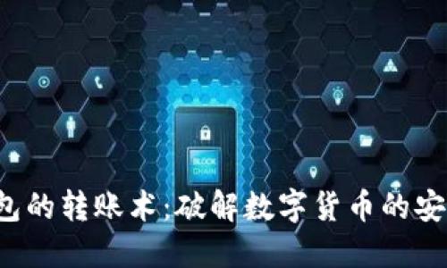 冷钱包到热钱包的转账术：破解数字货币的安全与便捷之道！