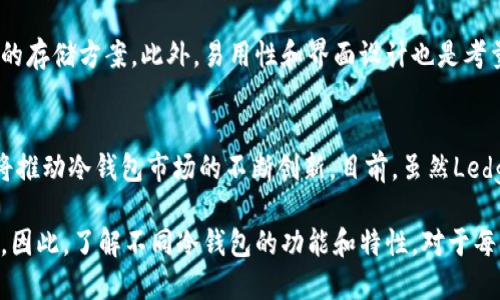    揭秘欧美最受欢迎的冷钱包：选择完美储存方案的挑战  / 
 guanjianci  冷钱包, 数字货币, 存储安全  /guanjianci 

什么是冷钱包？
在当今的数字货币世界，安全性是许多投资者最为关注的因素之一。而“冷钱包”这个词也因此进入了公众的视野。冷钱包，简单来说，就是不与互联网连接的数字资产存储方式。这个特性使得冷钱包在保护用户资产免受黑客攻击和其他网络威胁方面具有独特的优势。

冷钱包通常有几种形式，包括硬件钱包、纸钱包及其他离线形式。比如，硬件钱包是一种专用设备，配备了专门的安全功能；而纸钱包则是将私钥和公钥以二维码的形式打印出来，是一种传统而有效的存储方式。

欧美市场上的冷钱包种类
欧美地区的冷钱包市场多样化，消费者的选择也随着需求的变化而演变。以下是一些在欧美特别受欢迎的冷钱包品牌及其特点：

1. Ledger.nano系列
Ledger是冷钱包领域的佼佼者，其Nano S和Nano X系列备受推崇。Ledger Nano S体积小巧，支持多种数字货币，是一个性价比高的选择。Nano X则配备了蓝牙功能，可以与手机连接，提供更大的便利性。这款设备不仅保证了较高的数据安全性，还允许用户方便地管理多种资产。

2. Trezor系列
Trezor是另一个知名品牌，其Trezor One和Trezor Model T在市场上颇具人气。Trezor One作为较早版本，其简约的界面和易用性使得新手用户也能较快上手。Trezor Model T则支持触摸屏，更为直观，适合对操作体验有更高需求的用户。它们都采用了强大的安全性防护，确保私钥的安全。

3. KeepKey
相比于Ledger和Trezor，KeepKey的存在感较低，但它凭借其独特的设计和易于使用的界面获得了一定的市场份额。KeepKey集成了ShapeShift，这使得用户可以方便地在不同的数字货币之间进行交易，这一功能吸引了不少注重用户体验的投资者。

4. 冷存储交换机：纸钱包
虽然硬件钱包受到广泛欢迎，但纸钱包依旧是许多资深投资者的首选。纸钱包的优势在于其完全不依赖于电子设备，因此它不容易受到病毒攻击和黑客入侵。对于那些有长线投资策略的用户来说，纸钱包可以作为一种长期存储解决方案。但是，制作和保存纸钱包的方式需要特别小心，确保其不被损坏或丢失。

5. 硬件钱包与软件钱包的比较
在选择冷钱包时，用户常常会纠结于硬件钱包和软件钱包之间的选择。软件钱包通常便于快速交易，但由于其连接在线，安全性相对较低。而硬件钱包虽然便于安全存储，却可能在某些情况下操作较为复杂。需要根据自己的使用习惯和投资策略来选择最合适的方案。

如何保护冷钱包的安全
虽然冷钱包提供了额外的安全层，但用户自身的操作同样重要。首先，务必要妥善保管冷钱包的恢复助记词，任何人都不该轻易透露这些信息。此外，常规的物理安全措施，如将冷钱包存放在安全、隐蔽的地方，也不可忽视。务必珍惜这些简易而有效的优秀习惯，从根本上提升客观安全性。

如何选择合适的冷钱包
选择冷钱包时，用户需要考虑多个因素。首先，考虑投入的资金数量。如果资金较少，可能Ledger Nano S等低成本设备就足够了。如果投资规模较大，可能更倾向于Trezor Model T这样功能更为强大的产品。

其次，依据对数字货币的类型进行选择。某些冷钱包对特定数字货币有更好的支持，务必要明确你持有的资产种类，从而选择最合适的存储方案。此外，易用性和界面设计也是考量之一，确保你能顺利完成转账和管理资产的操作。

结论：冷钱包的未来
随着数字货币的趋势不断上升，冷钱包作为一种重要的资产保护措施，其市场前景可谓广阔。消费者对安全性和使用便捷性的需求将推动冷钱包市场的不断创新。目前，虽然Ledger和Trezor等品牌占据了主导地位，但随着科技的发展和用户需求的变化，未来会有更多新型的解决方案涌现出来。

总而言之，对于广大数字货币投资者而言，冷钱包的选择与使用不仅是保护资产的行为，更意思深远，是金融安全与数字经济的未来。因此，了解不同冷钱包的功能和特性，对于每一位希望在这个领域长远发展的投资者来说，都显得至关重要。