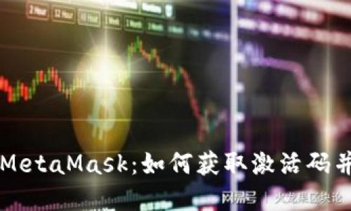 解锁你的MetaMask：如何获取激活码并安全使用