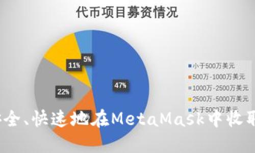 如何安全、快速地在MetaMask中收取代币？