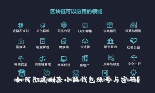 如何彻底删除小狐钱包账号与密码？