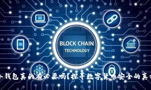 冷钱包真的有必要吗？探寻数字货币安全的真相