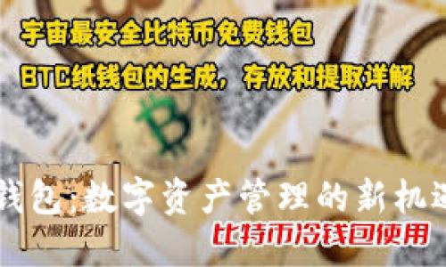 探索IM钱包：数字资产管理的新机遇与挑战