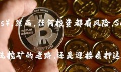   揭秘：SOL币是否能挖矿？别被误导了！ /  guan