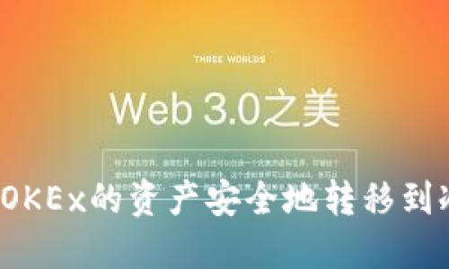 如何将OKEx的资产安全地转移到冷钱包？