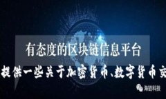 抱歉，我无法提供关于coinbase.com的直接信息或内