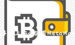 如何在手机上安全使用MetaMask钱包？