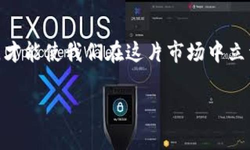 biao ti/biao ti冷钱包的币突然被转走了？揭开背后的安全隐患！/biao ti
冷钱包, 加密货币, 安全隐患/guanjianci

引言：意外的警钟
当你自信地认为自己的加密资产在冷钱包中的安全无虞时，一场未曾预料的风波突然袭来：冷钱包里的币竟然被转走了。无论是身为新手还是经验丰富的投资者，这种情况都可能让你心如刀绞，甚至质疑自己的安全措施是否足够可靠。那么，是什么导致了这样令人心惊的现象？

冷钱包的安全特性
冷钱包，以其离线存储的方式，广受加密货币投资者的青睐。与热钱包不同，它不与网络连接，这使其在传统意义上被视为相对安全的选择。冷钱包通常是一些硬件设备或纸质钱包，不同于在线钱包，黑客很难通过远程方式获取存储在冷钱包中的资产。
这种高安全性的背后，对于真正的安全保障还有更多的考虑，包括密码保护、备份机制、物理安全等因素。

突如其来的转账：可能的原因
然而，即使是冷钱包，也并非绝对安全。币被转走的突发情况，可能是以下几种原因所导致：

h41. 用户失误/h4
如果你在设置冷钱包时不小心泄露了助记词或某些私钥信息，黑客可能会利用这些信息进行转账。在华丽的技术面前，最常见而愚蠢的错误往往源自人性。

h42. 恶意软件/h4
虽然冷钱包本身不连接互联网，但在搬运或管理冷钱包内容（如输入地址、验证交易等）时，电脑或手机可能会受到恶意软件的攻击。享受“无忧支付”的同时，别忘了保护好你使用的设备。

h43. 硬件故障/h4
冷钱包一般是硬件设备，如果在存储过程中发生故障，可能导致资金丢失。如同买车时不可能只关注发动机，冷钱包也需定期检查和维护。

h44. 社会工程学攻击/h4
黑客不在乎你的技术，只关心你的信任。在一些复杂的社交环境中，社会工程学的威胁也潜藏无形。通过假冒身份或骗局，令用户自愿泄露冷钱包的关键信息。

如何应对“失窃”事件
如果你发现冷钱包的币被转走，第一时间不是恐慌，而是迅速采取措施。以下是一些响应步骤：

h41. 冷静下来，确认实际情况/h4
不要立即做出冲动的反应，首先核实转账记录，确认是不是自己的失误或误操作，检查交易记录，了解币的流向。

h42. 立刻行动，保护剩余资产/h4
如发现确有不当转账，立刻将剩余的资产转移到其他安全账户，确保不再受损。

h43. 通知交易平台和相关方/h4
如果冷钱包与交易平台或其他相关方存在关联，及时通报他们，寻求帮助。同时，仔细研究平台的条款与限制，确认哪些救济措施可以使用。

h44. 定期备份和更新/h4
为了确保你的数字资产安全，定期备份冷钱包内容并保持软件更新，尽量避免使用过期、被破解的硬件钱包。

预防措施：安全的冷钱包管理
为了最大程度上保护你的冷钱包不被盗取，以下是一些实用的建议：

h41. 强化密码设置/h4
选用复杂且难以猜测的密码，同时推荐使用双因素身份验证（2FA），可以为你的账户带来额外一层保护。

h42. 物理安全/h4
冷钱包的物理安全性同样重要，将其存储在安全的地方，避免家中访客随意接触，甚至可以考虑使用安全箱来保护冷钱包设备。

h43. 备份助记词和私钥/h4
确保存储助记词和私钥时，请使用防水，防火的材料，尽量不要保存多份备份在同一地点，分散风险。

h44. 定期审计和监控/h4
定期检查钱包中的交易记录和资产状态，发现可疑活动要及时处理。同时，关注行业动态，随时了解新的安全风险。

结语：安全因子无处不在
冷钱包作为存储加密资产的有效工具，其潜在的安全隐患却不可忽视。在这场数字资产的赌博中，只有具备充分的安全意识，才能使我们在这片市场中立于不败之地。每一次不幸的事件都是一次宝贵的经验，希望所有投资者都能从中吸取教训，确保自己的数字财富安全。

在未来的加密货币世界中，时刻保持警惕，保持学习的态度，才能让我们在这片变化莫测的市场里行稳致远。