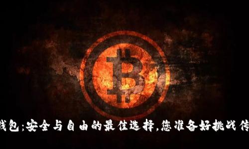 开源冷钱包：安全与自由的最佳选择，您准备好挑战传统了吗？