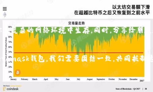 tiaoti如何分辨和处理假Metamask钱包？保护你的数字资产免受欺骗/tiaoti
Metamask钱包, 假钱包, 网络安全/guanjianci

引言：数字资产的安全之战
在数字货币如雨后春笋般崛起的今天，越来越多的人开始重视如何保护自己的资产。Metamask作为最流行的以太坊钱包之一，便成为了众多投资者的首选。然而，随着使用量的急剧增加，假Metamask钱包也如影随形，频繁出现。在这场数字资产安全的战争中，你准备好识别这些危险陷阱了吗？

假Metamask钱包的定义与表现
假Metamask钱包通常令人难以分辨，它们可能以伪装成真实钱包的方式出现在我们面前。这些假钱包可能是一些不法分子创建的钓鱼网站，或是恶意软件，目的是为了窃取用户的私钥和助记词。一旦你将这些信息提供给他们，便可能失去所有数字资产。
假钱包的表现形式多种多样，通常包括：
ul
    li非官方应用：这些应用通常在App Store或Google Play等平台上发布，并声称是Metamask的官方版本。/li
    li钓鱼网站：一些网站看起来与Metamask官网极为相似，只是在URL上进行微小的变动。/li
    li恶意广告：社交媒体或论坛上的推销广告，诱导用户下载含有恶意代码的钱包。/li
/ul

如何识别假Metamask钱包？
要保护自己的数字资产，识别假钱包至关重要。以下是一些实用技巧，帮助你识别这些隐蔽的威胁：
ul
    listrong检查URL：/strong确保你访问的是Metamask的官方网站，无论是PC端还是手机端，URL应该是 “metamask.io”。任何稍有不同的地方都应该引起警惕。/li
    listrong应用来源：/strong请确保下载应用时选择官方网站，而非第三方平台。如果你从App Store或Google Play等渠道下载，请查找开发者信息，确保是MetaMask。/li
    listrong更新日志：/strong正规钱包会定期更新版本，修复漏洞或增加新功能。假钱包往往不会有任何正式的更新记录。/li
    listrong用户反馈：/strong在访问某个钱包或应用之前，看看其他用户的评价和反馈，负面的评论往往是潜在骗局的预警信号。/li
    listrong权限要求：/strong正规钱包不需要过多的权限（例如：访问联系人、拍照等），若要求过多权限，则应引起警惕。/li
/ul

如果你误下载了假Metamask钱包怎么办？
很多时候，即使是小心谨慎的用户，也可能误下载了假钱包。不要慌张，采取以下步骤，尽量减少损失：
ul
    listrong立即停止使用：/strong如果你怀疑自己下载的是真正的假钱包，第一时间停止任何相关的操作，如转账、存款等。/li
    listrong更换密码：/strong如果你输入了相关账号的密码，立即修改密码以避免后续的损失。/li
    listrong监测资产：/strong定期检查你的钱包地址，确保没有任何异常转账发生。/li
    listrong向支持团队报告：/strong如果你发现了假钱包，可以向Metamask的官方支持团队反馈，以帮助其他用户。/li
/ul

安全使用Metamask的最佳实践
除了识别假钱包，安全使用Metamask也同样重要。以下是一些最佳实践，帮助你安全地使用Metamask：
ul
    listrong启用两步验证：/strong为你的电子邮件和任何其他涉及财务活动的账户启用两步验证，以增加额外的安全层。/li
    listrong定期备份钱包：/strong在安全的地方存储助记词和私钥的备份，确保在设备丢失时能够恢复你的资产。/li
    listrong保持软件更新：/strong确保你的钱包应用和浏览器保持最新，获取最新的安全补丁。/li
    listrong小心公共Wi-Fi：/strong避免在公众场所使用公共Wi-Fi进行金融交易，以防止信息被窃取。/li
    listrong保持警惕：/strong时刻保持警惕，不要轻信陌生的信息和链接，尤其是涉及资金转账的请求。/li
/ul

教育是最好的武器
在这个快速变化的数字世界里，用户的教育非常重要。了解假Metamask钱包的常见特征及如何保护自己的知识，能够帮助你在复杂的网络环境中生存。同时，分享给朋友和家人，让更多的人知道如何保护他们的数字资产，这将有助于创建一个更安全的网络社区。

结语：共同抗击网络欺诈
现在，每个人都可能成为网络诈骗的目标，但通过提高警惕和学习相关知识，我们能够有效地守护自己的数字财富。面对假Metamask钱包，我们需要团结一致，共同抵制这一威胁。希望你能在这场保护自身资产的旅程中，不仅能做到自我保护，也能帮助他人提高警觉。

祝愿你在未来的数字资产之路上一路顺风，保护好自己的钱包，避免陷入骗子的陷阱！