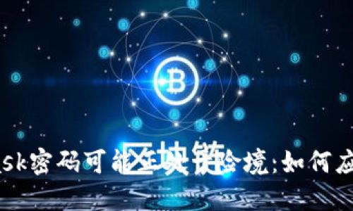 小心！你的MetaMask密码可能正处于险境：如何应对密码泄露的挑战