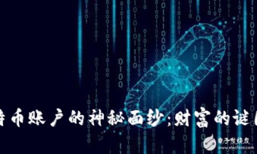 揭开中本聪比特币账户的神秘面纱：财富的谜团与未来的挑战