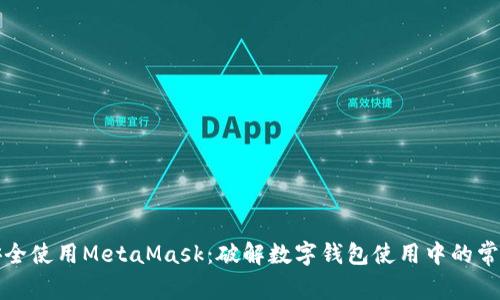 如何安全使用MetaMask：破解数字钱包使用中的常见误区