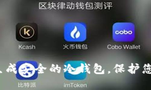 如何用电脑生成安全的冷钱包，保护您的数字资产？