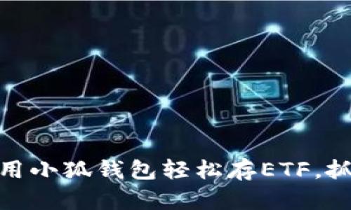 投资不再难！用小狐钱包轻松存ETF，抓住财富机会！