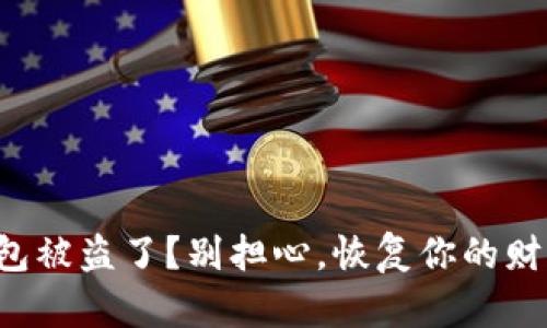 你的iPhone钱包被盗了？别担心，恢复你的财富之路在这里！