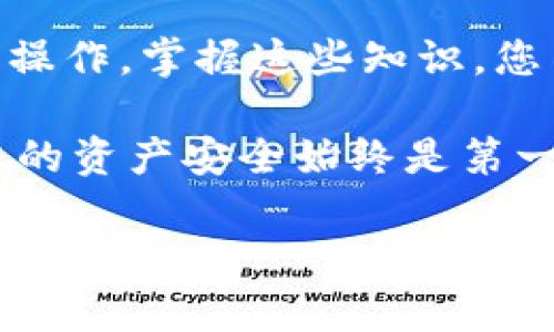 biao ti/biao ti小狐钱包质押的币如何拿回：一次挑战与机遇的开端/biao ti  
小狐钱包, 质押币, 数字资产/guanjianci

引言：质押币的吸引力与风险
在数字货币的世界里，质押（Staking）已经成为一种备受关注且相对热门的投资方式。许多人希望通过质押自己的数字资产来获得额外的收益，然而回收质押的币却常常成为投资者面临的一大挑战。小狐钱包作为一个新兴的数字资产管理平台，提供了质押服务，但不少用户在进行质押后，发现提币流程复杂，甚至有些不知所措。为了帮助大家顺利取回自己质押的币，我们将详细介绍相关流程和注意事项。

小狐钱包简介
小狐钱包是一款集成了多种区块链资产存储与管理的数字钱包。它的界面友好、功能丰富，尤其在质押服务方面，吸引了大量用户。通过小狐钱包，用户不仅可以存储和管理加密货币，还可以参与到各类DeFi项目中，赚取额外利润。这种便捷与收益并存的模式，让小狐钱包的用户群体不断壮大。

质押币的运作机制
质押币的基本原理是用户将手中持有的某种数字货币锁定在区块链网络中，以支持该网络的运作。作为回报，用户将获得利息或奖励。质押的币通常会在一定时间内被锁定，用户在质押期间无法自由买卖这些资产，这也是许多人在参与质押时需要考虑的重要因素。

如何撤回质押的币
撤回质押币的流程因钱包以及所质押的具体项目而有所不同。下面将以小狐钱包为例，详细解说这个过程。

h4步骤一：登录小狐钱包/h4
首先，用户需要打开小狐钱包，使用自己的账户信息进行登录。如果您尚未注册，请注册并完成身份验证，确保您的账户安全。

h4步骤二：进入质押管理页面/h4
登录成功后，通常在主界面会有一个“质押”或“Staking”的选项，点击进入。这一页将展示您当前所有质押的币种及其详细信息，包括质押金额、利息、锁定时间等。

h4步骤三：选择要撤回的质押币种/h4
在质押管理页面，您可以看到所有已质押的币种，选择您希望撤回的币种。如果您有多个币种在质押，确保仔细查看每个币种的状态，确认您选中的币种是您想要撤回的。

h4步骤四：提交撤回请求/h4
选择好币种后，通常会有一个“撤回”或“解除质押”的按钮。点击后，系统会提供相关的警告或说明，例如解除质押可能需要一定时间，或者您在质押期间获得的奖励将受到影响。阅读并理解这些信息后，确认您的撤回请求。

h4步骤五：等待处理/h4
提交撤回请求后，您需要等待平台对请求的处理。不同项目的处理时长可能会有所差异，有的甚至需要几天时间。在此期间，您可以继续关注撤回状态，或是查看其他质押项目的信息。

注意事项：质押撤回时的风险与挑战
在撤回质押币的过程中，用户需要特别注意以下几点：

ul
listrong锁定期：/strong大多数质押项目有设定的锁定期，在此期间用户是无法撤回质押的币。/li
listrong撤回费用：/strong某些平台可能收取撤回手续费，请提前了解相关政策。/li
listrong市场波动：/strong在等待撤回期间，市场价格可能会波动，影响您的投资决策。/li
listrong平台安全性：/strong确保您使用的小狐钱包为官方渠道下载，谨防钓鱼网站或恶意软件。/li
/ul

总结：教会他们如何充分利用最近的投资机会
对于小狐钱包的用户而言，质押与撤回是管理数字资产的重要环节。尽管在撤回质押币的过程中可能会遇到一些技术性问题，但只要遵循正确的步骤，并保持耐心，用户通常可以顺利完成撤回操作。掌握这些知识，您不仅能更好地管理自己的数字资产，还能在这个充满机遇的数字货币市场中游刃有余。

未来，随着区块链技术的发展，质押服务将会愈加普及，而用户体验也将不断改善，希望大家能在小狐钱包或其他平台获得更满意的收益。与此同时，理性投资、谨慎操作始终是最重要的，确保您的资产安全始终是第一位的。

如果您在操作过程中遇到任何问题，也可以通过小狐钱包的客服渠道获得帮助，确保您的质押和撤回过程顺利无碍。勇敢踏出投资的第一步，相信在不久的将来，您的数字资产会实现稳健增长。